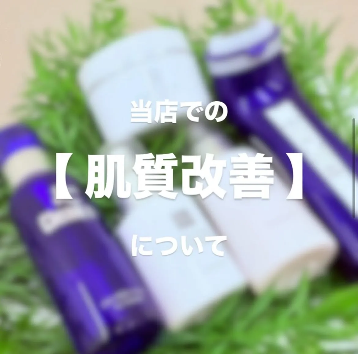 「当店の肌質改善について」