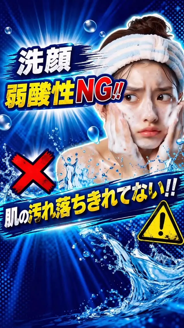 「美容の闇」　今回のテーマは洗顔です！